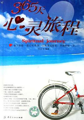 365天心灵旅程 pdf epub mobi 电子书 下载
