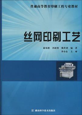丝网印刷工艺 pdf epub mobi 电子书 下载