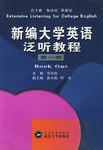 新编大学英语泛听教程（第一册）