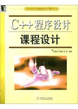 C++程序设计课程设计 pdf epub mobi 电子书 下载