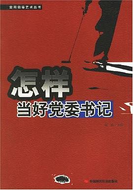 怎样当好党委书记 pdf epub mobi 电子书 下载