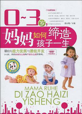 0-3岁妈妈如何缔造孩子一生 pdf epub mobi 电子书 下载