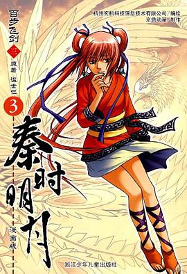 秦时明月百步飞剑 pdf epub mobi 电子书 下载