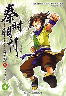 秦时明月百步飞剑