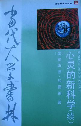 心灵的新科学（续） pdf epub mobi 电子书 下载