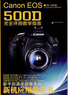 Canon EOS500D完全评测教学指南 pdf epub mobi 下载