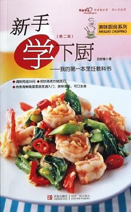 新手学下厨 pdf epub mobi 电子书 下载