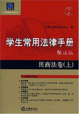 民商法卷(上)-学生常用法律手册精读版