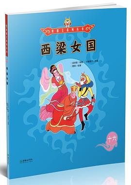 西梁女国 pdf epub mobi 电子书 下载