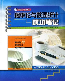 概率论与数理统计成功笔记 pdf epub mobi 电子书 下载