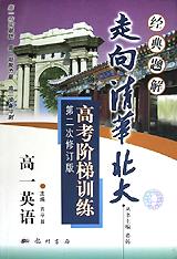 走向清华北大高考阶梯训练(高1英语) pdf epub mobi 电子书 下载
