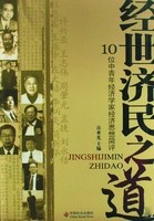 经世济民之道 pdf epub mobi 电子书 下载