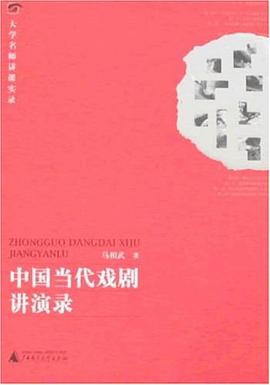 中國當代戲劇講演錄 pdf epub mobi 電子書 下載