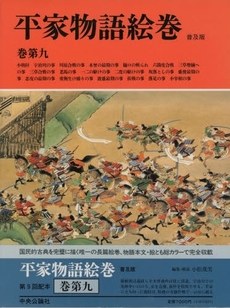 平家物語絵巻 巻第9 pdf epub mobi 电子书 下载