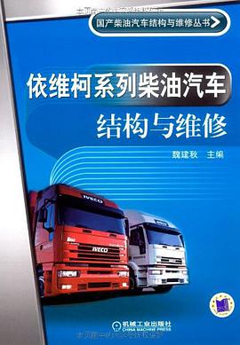 依维柯系列柴油汽车结构与维修 pdf epub mobi 电子书 下载