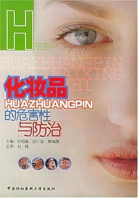 化妆品的危害性与防治 pdf epub mobi 电子书 下载