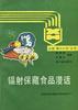 辐射保藏食品漫话 pdf epub mobi 电子书 下载