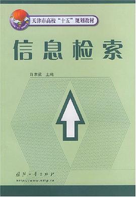 信息检索 pdf epub mobi 电子书 下载