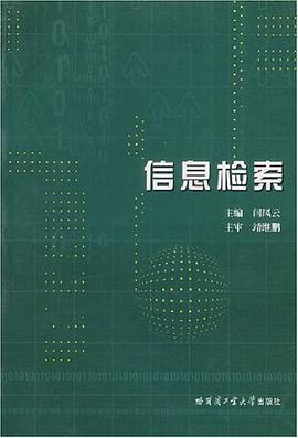 信息檢索 pdf epub mobi 電子書 下載