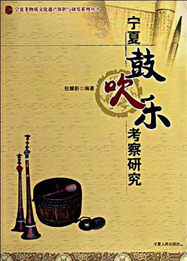 寜夏鼓吹樂考察研究/寜夏非物質文化遺産保護與研究係列叢書 pdf epub mobi 電子書 下載
