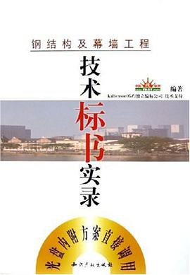 钢结构及幕墙工程 pdf epub mobi 电子书 下载