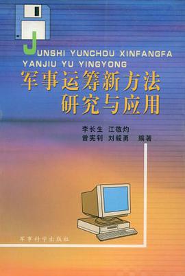 军事运筹新方法研究与应用 pdf epub mobi 电子书 下载