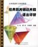 经典影片精彩片段语言评析 pdf epub mobi 电子书 下载