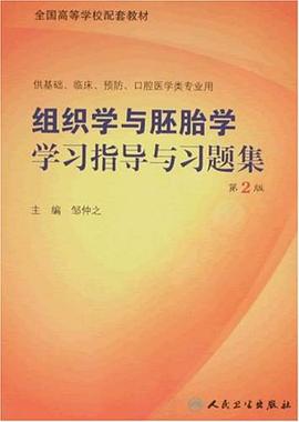组织学与胚胎学学习指导与习题集 pdf epub mobi 电子书 下载