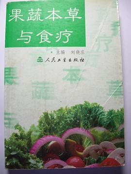 果蔬本草与食疗 pdf epub mobi 电子书 下载
