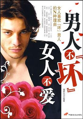 男人不坏女人不爱 pdf epub mobi 电子书 下载