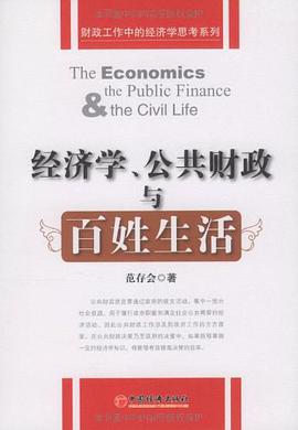 经济学、公共财政与百姓生活 pdf epub mobi 电子书 下载