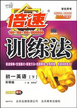 倍速训练法·初1英语（下） pdf epub mobi 电子书 下载