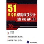 51单片机常用模块设计查询手册 pdf epub mobi 电子书 下载