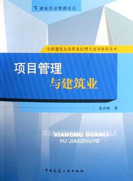 项目管理与建筑业
