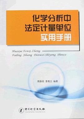 化学分析中法定计量单位实用手册 pdf epub mobi 电子书 下载