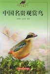 中国名贵观赏鸟 pdf epub mobi 电子书 下载