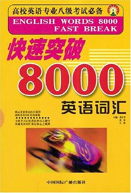 快速突破8000英语词汇 pdf epub mobi 电子书 下载