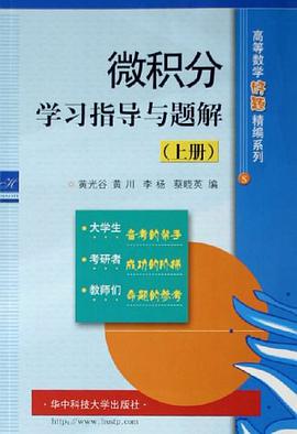 微积分学习指导与题解（上） pdf epub mobi 电子书 下载