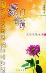 豪门奇谭 pdf epub mobi 电子书 下载
