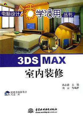 3DS MAX室内装修 pdf epub mobi 电子书 下载