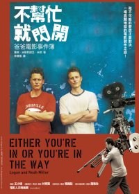 不幫忙就閃開：爸爸電影事件簿 pdf epub mobi 电子书 下载
