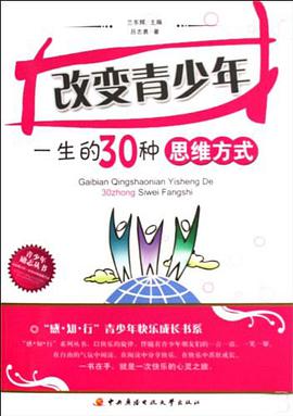 改变青少年一生的30种思维方式