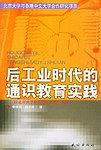 后工业时代的通识教育实践