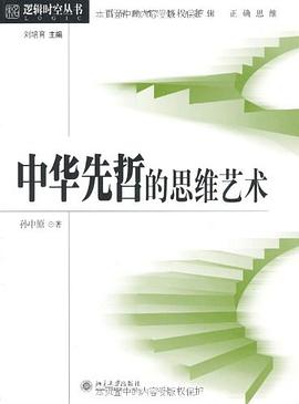中华先哲的思维艺术 pdf epub mobi 电子书 下载