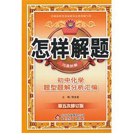怎样解题巧思妙解 pdf epub mobi 电子书 下载