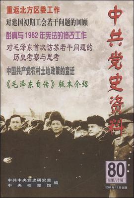 中共黨史資料80 pdf epub mobi 電子書 下載