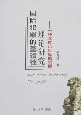 国际犯罪的基设性理论研究-一种本体论维度的观照 pdf epub mobi 电子书 下载