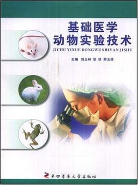 基础医学动物实验技术 pdf epub mobi 下载