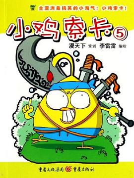 小鸡索卡5-Q版漫画