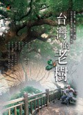 台灣的老樹 pdf epub mobi 电子书 下载